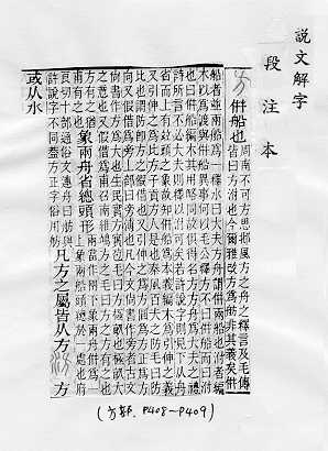 說文解字(段注本) 