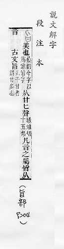 說文解字(段注本) 