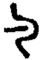 手寫字