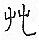 手寫字