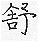 手寫字