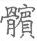 手寫字