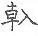 手寫字