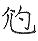 手寫字