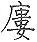 手寫字