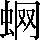 手寫字