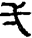 手寫字