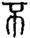 手寫字