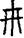 手寫字