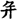 手寫字