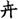 手寫字