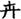 手寫字