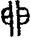 手寫字