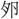 手寫字