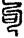 手寫字