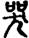 手寫字