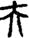 手寫字