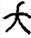 手寫字
