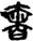 手寫字