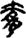 手寫字