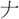 手寫字