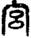 手寫字