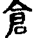 手寫字