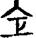 手寫字