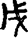 手寫字