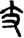 手寫字