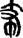 手寫字