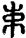 手寫字