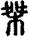 手寫字