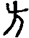 手寫字