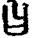 手寫字