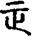 手寫字