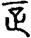 手寫字