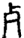 手寫字