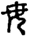 手寫字