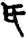 手寫字