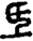 手寫字