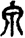手寫字