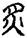 手寫字