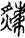 手寫字