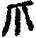 手寫字