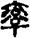 手寫字
