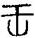 手寫字