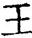 手寫字