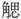 手寫字