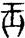 手寫字